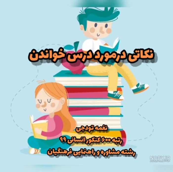 نکات درس خواندن_مشاوره ای_ نغمه تودجی