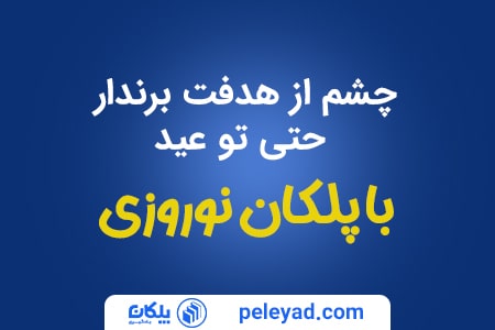 یک خبر خوب؛ پلکان نوروزی برای دانش‌آموزان بورسیه رایگان است