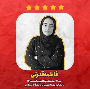 روش‌های مدیریت زمان را بشناسید - فاطمه قدرتی رتبه 128 کنکور