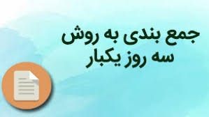 چالش‏‌های مشاوره‌‏ای: دوران جمع‌‏بندی + 3 نقد