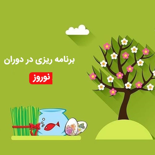 هدف گذاری دانش آموزان دبستان ومتوسطه برای دوران نوروز- 21 بهمن