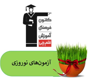 نظرات منتخب دانش آموزان دوازدهم انسانی و ریاضی در 7فروردین