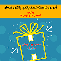 آخرین فرصت ثبت نام برای پکیج هوش پلکان