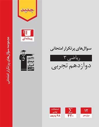 گفت‌و‌گو محمد منصوری دبیر ریاضی، ایذه، کتاب پرتکرار ریاضی