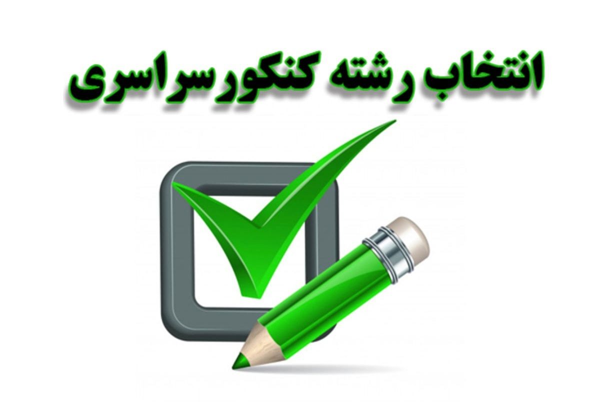 پادکست: بایدها و نبایدهای انتخاب رشته با کاظم قلم چی