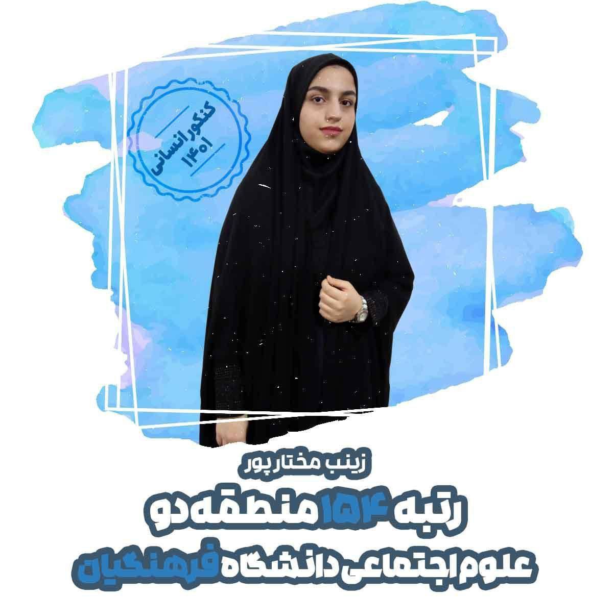 زینب مختارپور: زمانبندی می‌کردم تا هر روز دروس مختلف را مرور کنم