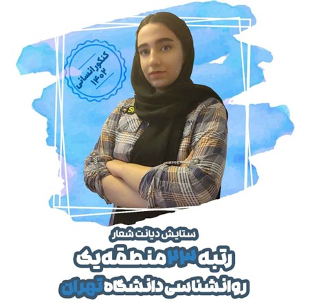 ستایش دیانت شعار: طبق برنامه خودم را برای آزمون جامع آماده میکردم