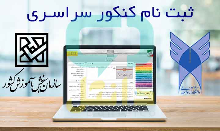اطلاعیه جامع ثبت‌نام کنکور سراسری 1405