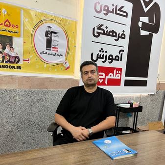 با مشاوران برتر آشنا شوید (13) داستان‌های موفقیت- عیسی گلابی