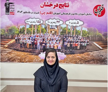با مشاوران برتر آشنا شوید (64) داستان‌های موفقیت- آیناز هوشمند