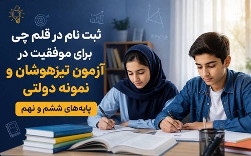 چرا ثبت نام قلم چی برای قبولی تیزهوشان و نمونه دولتی ضروری است؟