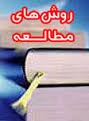 روش های مطالعه ی رتبه های برتر کنکور در درس های عمومی