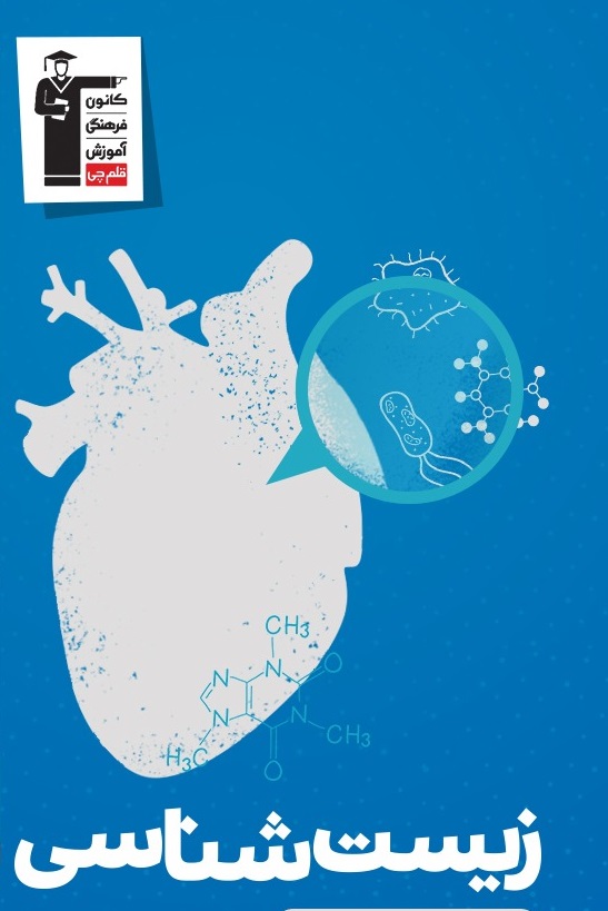 امیررضا گراوند : روش‌های من در مطالعه زیست‌شناسی