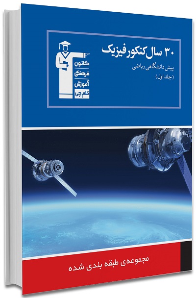 روش‌های مطالعه‌ی درس فیزیک