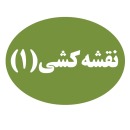 نکته‌های مهم «مقیاس» از نقشه‌کشی(1)