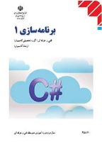 مهم و جدید: ضمیمه کتاب جامع کامپیوتر (برنامه‌سازی1- سی شارپ)
