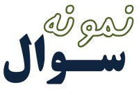 نمونه سوال‌های چهار گزینه‌ای رسم‌فنی و نقشه‌کشی