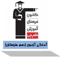 آمادگی آزمون 21 مهر دهم هنرستان - حسابداری