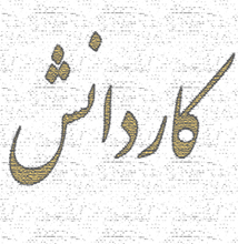 در مورد شاخه‌ی کاردانش بیش‌تر بدانیم