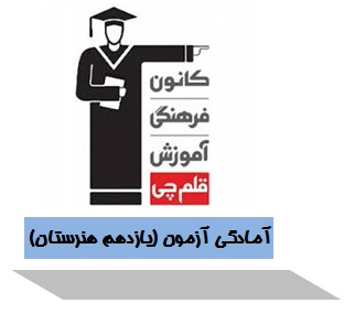 آمادگی آزمون 22 دی یازدهم هنرستان - نقشه‌کشی معماری