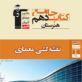 با کتاب جامع نقشه‌کشی معماری دهم هنرستان آشنا شوید