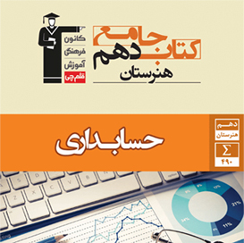 با کتاب جامع حسابداری دهم هنرستان آشنا شوید