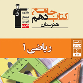 با کتاب جامع ریاضی 1 دهم هنرستان آشنا شوید