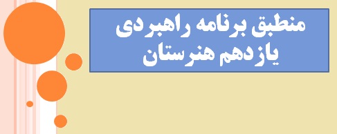 منطق برنامه های راهبردی تابستان - یازدهم هنرستان