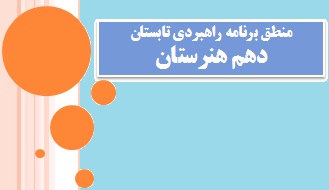 منطق برنامه های راهبردی تابستان - دهم هنرستان