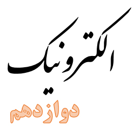 عناوین پودمان‌های درس‌های شایستگی فنی رشته الکترونیک دوازدهم