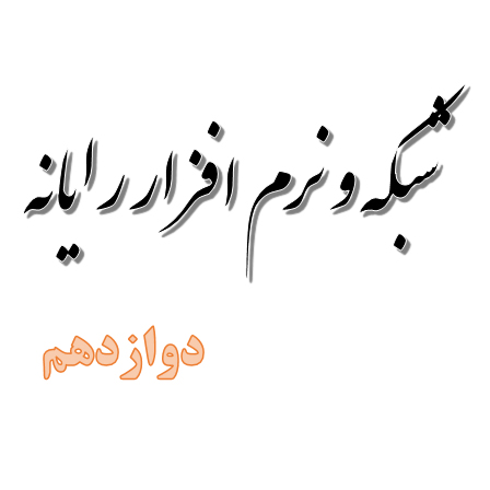 عناوین پودمان‌های درس‌های شبکه و نرم‌‌افزار رایانه دوازدهم