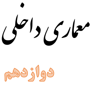 عناوین پودمان های درس های شایستگی فنی «معماری داخلی» دوازدهم