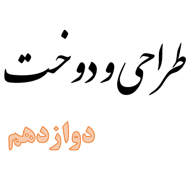 عناوین پودمان های درس های شایستگی فنی «طراحی و دوخت» دوازدهم