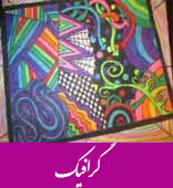 برنامه و کتاب‌های درسی (سال 96) رشته «گرافیک»