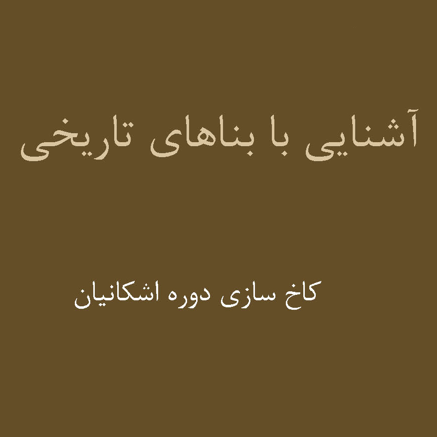 نکته‌های مهم «کاخ‌سازی دوره اشکانیان» رشته نقشه‌کشی معماری