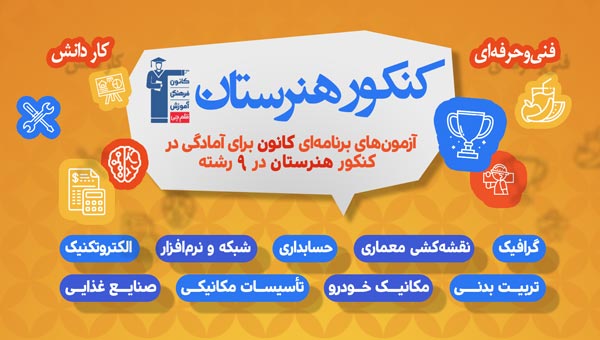 کنکور هنرستان : آزمون های برنامه ای کانون برای 9 رشته