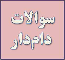 سوالات دام‌دار آزمون 17 اسفند تربیت بدنی دوازدهم هنرستان