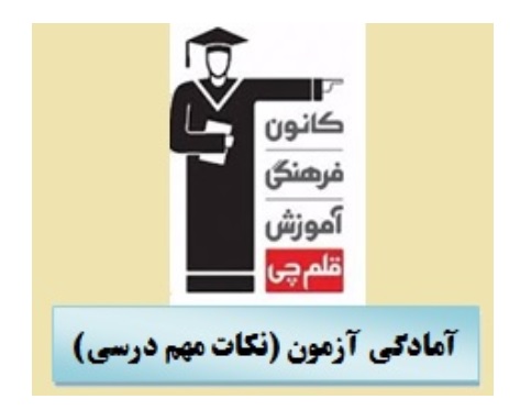 آمادگی آزمون 7 فروردین دوازدهم گرافیک (تاریخ هنر ایران، درس5)