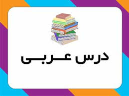 آمادگی آزمون درس عربی دوازدهم هنرستان