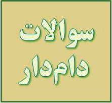 سوالات دام‌دار آزمون 7 فروردین مکانیک خودرو دوازده هنرستان (3)