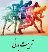 دشوارترین سوالات آزمون 16 فروردین تربیت بدنی دوازدهم (3)