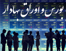 آشنایی با رشته «بورس و اوراق بهادار» در شاخه کاردانش