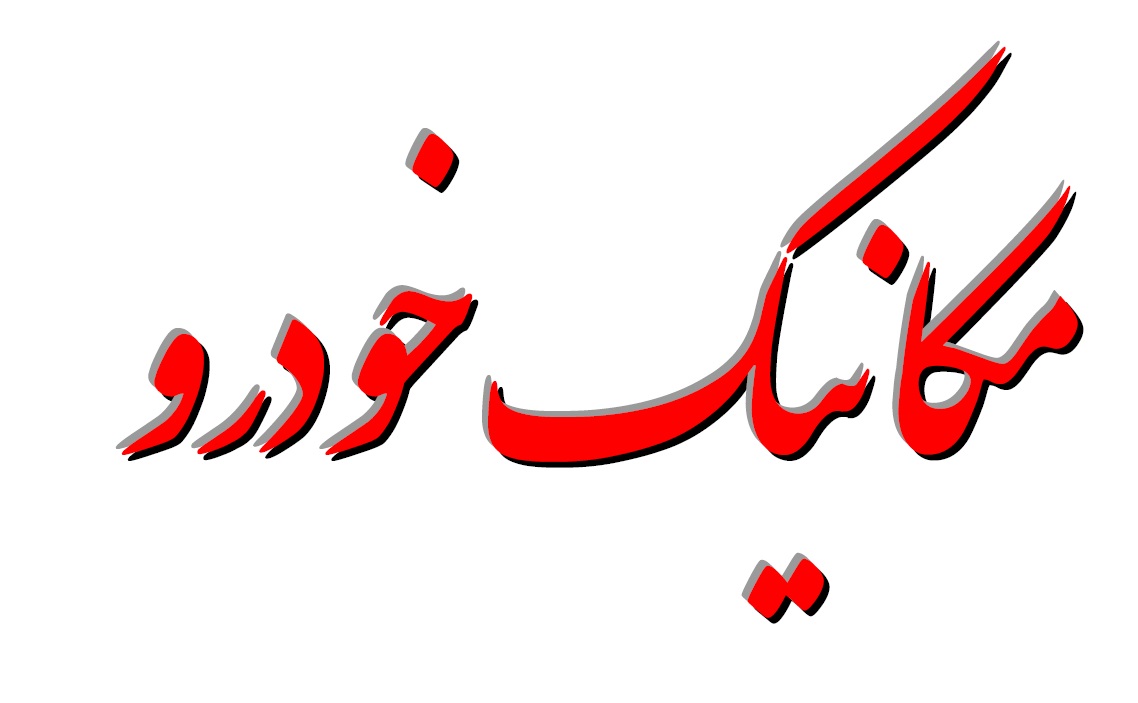 کدام دیپلمه‌ها می‌توانند در کنکور «مکانیک خودرو» شرکت کنند؟