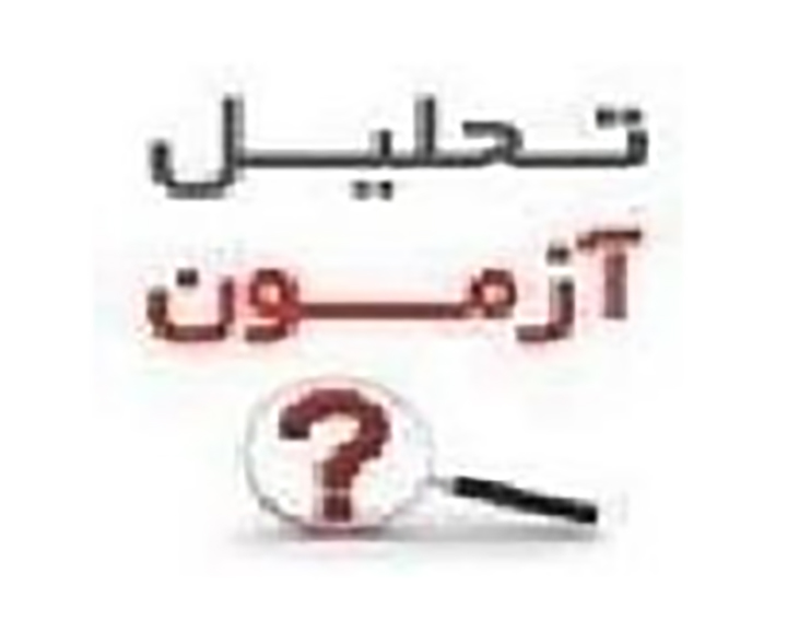 تحلیل آزمون 1 شهریور (مقایسه‌ای، آزمون‌های تابستان)