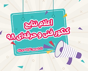 رتبه های برتر کانون در کنکور 98 هنرستان