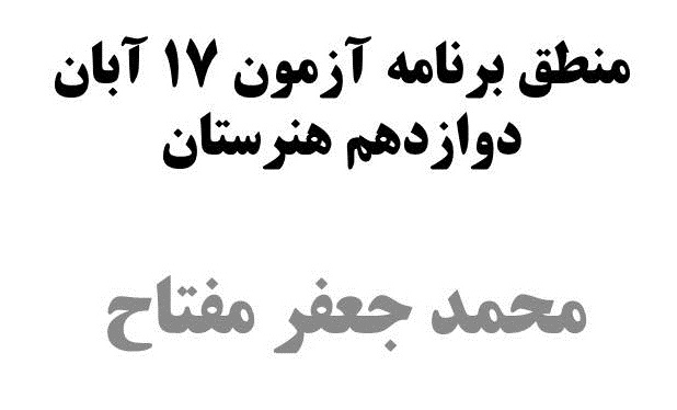 منطق برنامه آزمون 17 آبان دوازدهم هنرستان