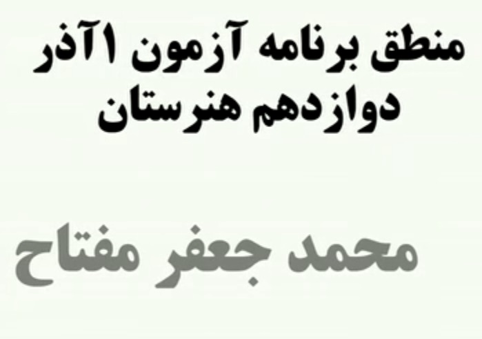 منطق برنامه آزمون 1 آذر دوازدهم هنرستان