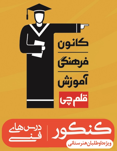 کتاب‌های زرد 10 کنکور، ویژه داوطلبان هنرستانی