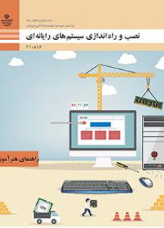 کتاب نصب و راه‌اندازی سیستم‌های رایانه‌ای