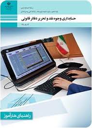 کتاب حسابداری وجوه نقد و تحریر دفاتر قانونی